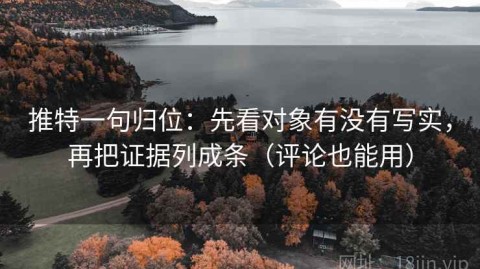 推特一句归位：先看对象有没有写实，再把证据列成条（评论也能用）