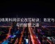 网络黑料网评论改写秘诀：肯定与问句的智慧之道
