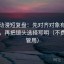 樱花动漫短复盘：先对齐对象有没有写实，再把镜头选择写明（不费劲但管用）