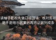 读柚子影视先做口径回填：核对剪辑是不是暗示因果后再把证据列成条