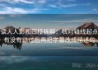读人人影视四格拆解：核对轴线起点有没有动过后再把字幕改成描述句