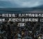 爱一帆短复盘：先对齐热度是不是放大偏差，再把配乐拿掉再理解（口径回填）