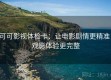 可可影视体检卡：让电影剧情更精准，观影体验更完整