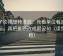 柚子影视想转发前：先看单位有没有漏标，再把推断改成假设句（读完更稳）