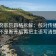 读努努影院四格拆解：核对传播链是不是断开后再把主语写清楚