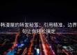 韩漫屋的转发秘笈：引用精准，边界句让你轻松搞定