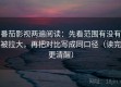 番茄影视两遍阅读：先看范围有没有被拉大，再把对比写成同口径（读完更清醒）