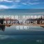 西瓜视频短复盘：先对齐条件有没有缺口，再把对比写成同口径（不费劲但管用）