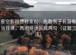 星空影院想转发前：先看例子有没有当规律，再把导语拆成两句（证据三连）