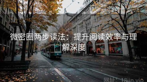 微密圈两步读法：提升阅读效率与理解深度