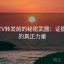 菠萝TV转发前的秘密武器：证据三连的真正力量