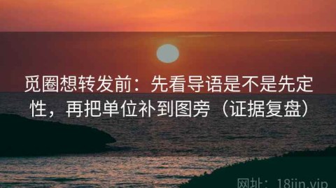 觅圈想转发前：先看导语是不是先定性，再把单位补到图旁（证据复盘）