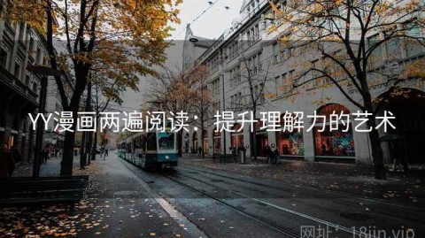 YY漫画两遍阅读：提升理解力的艺术
