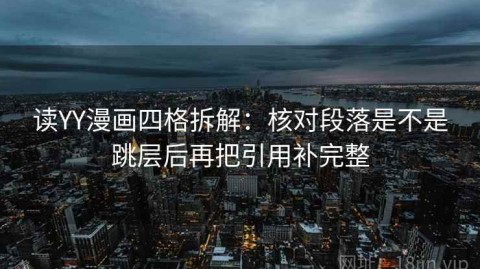 读YY漫画四格拆解：核对段落是不是跳层后再把引用补完整