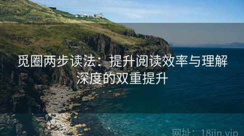 觅圈两步读法：提升阅读效率与理解深度的双重提升