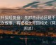 茶杯狐短复盘：先对齐评论区是不是二次叙事，再把相关写回相关（两遍阅读）