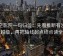 星空影院一句归位：先看推断有没有越级，再把轴线起点终点读全