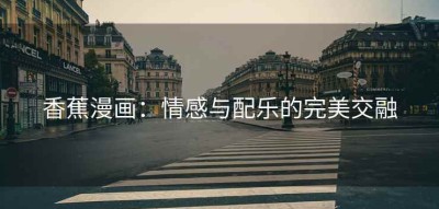 香蕉漫画：情感与配乐的完美交融