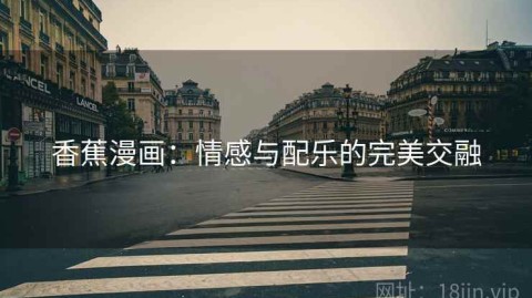 香蕉漫画：情感与配乐的完美交融