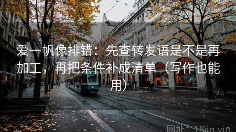 爱一帆像排错：先查转发语是不是再加工，再把条件补成清单（写作也能用）