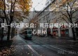 爱一帆证据复盘：揭开证据分析的核心奥秘