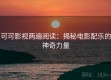 可可影视两遍阅读：揭秘电影配乐的神奇力量