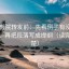 欧乐影院转发前：先看例子有没有当规则，再把段落写成提纲（读完更清楚）