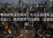 神马影院读完再评：先问证据链有没有缺口，再把相关写回相关（证据复盘）