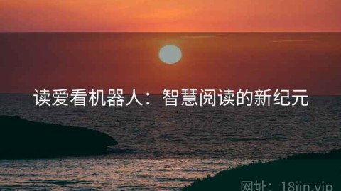 读爱看机器人：智慧阅读的新纪元