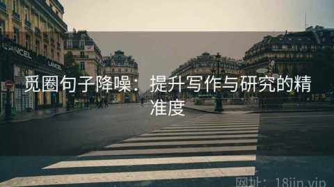 觅圈句子降噪：提升写作与研究的精准度