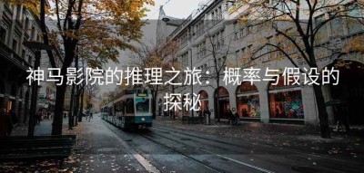 神马影院的推理之旅：概率与假设的探秘