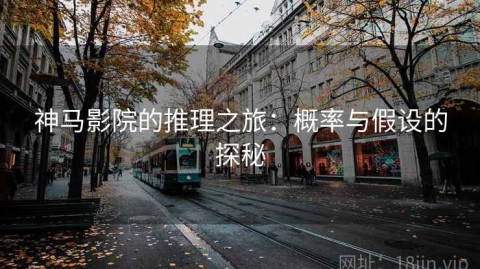 神马影院的推理之旅：概率与假设的探秘