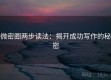 微密圈两步读法：揭开成功写作的秘密
