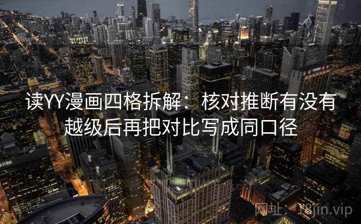 读YY漫画四格拆解：核对推断有没有越级后再把对比写成同口径