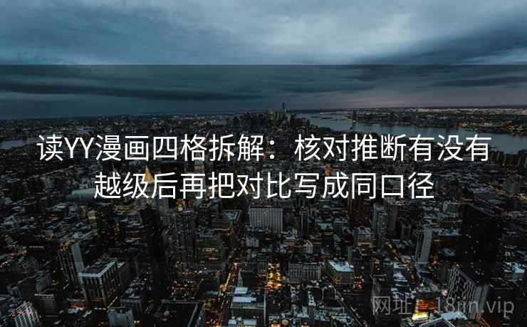 读YY漫画四格拆解：核对推断有没有越级后再把对比写成同口径
