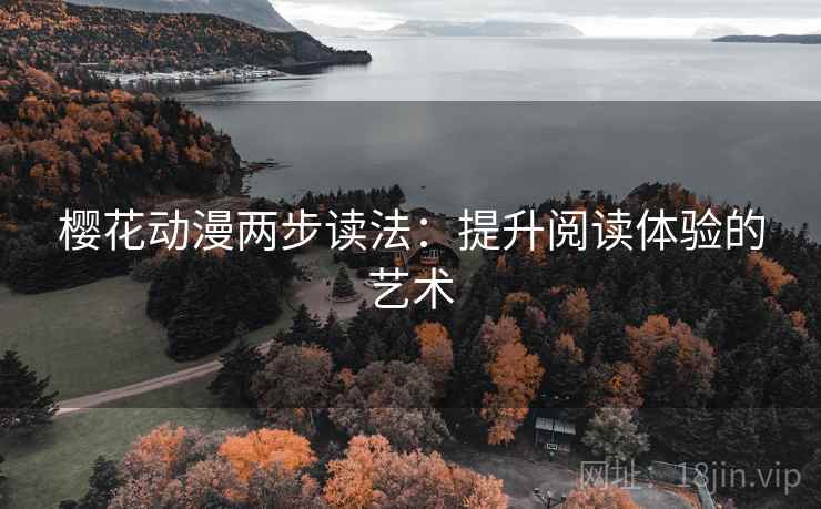 樱花动漫两步读法：提升阅读体验的艺术