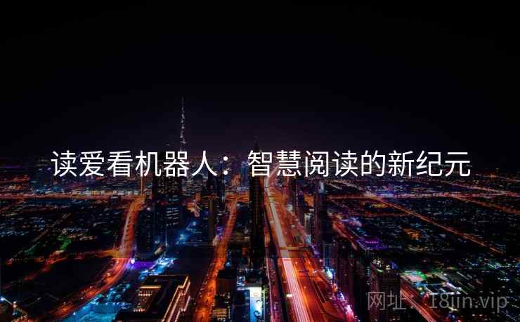 读爱看机器人：智慧阅读的新纪元
