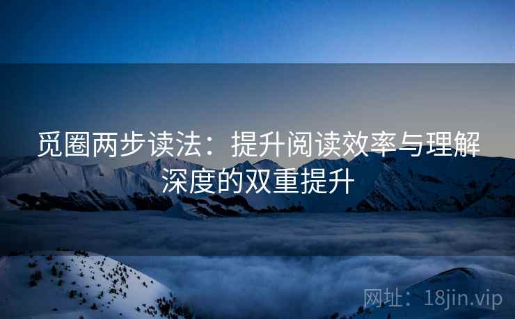 觅圈两步读法：提升阅读效率与理解深度的双重提升