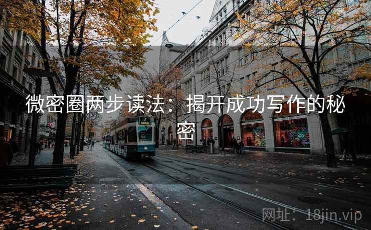 微密圈两步读法：揭开成功写作的秘密