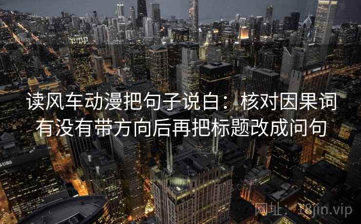 读风车动漫把句子说白：核对因果词有没有带方向后再把标题改成问句
